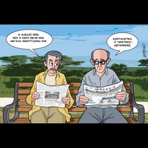 Σκίτσο της Εφ.Συν. [Κ.Γρηγοριάδης  10.09.2025]